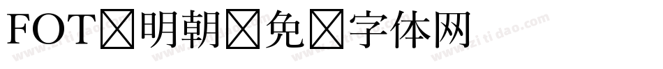 FOT 明朝字体转换